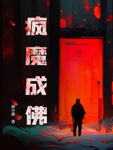 疯魔成佛百科