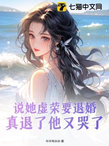 说她虚荣要退婚真退了他又哭了南栀薄夜寒番外 笔趣阁