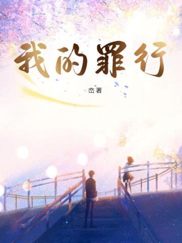 我的罪行峦全文txt
