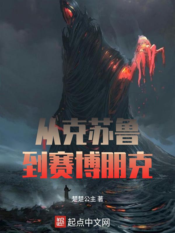 赛博朋克2077克苏鲁怎么样