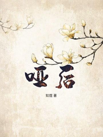 哑后仙苑其灵笔趣阁免费阅读全文