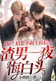 小叔接招