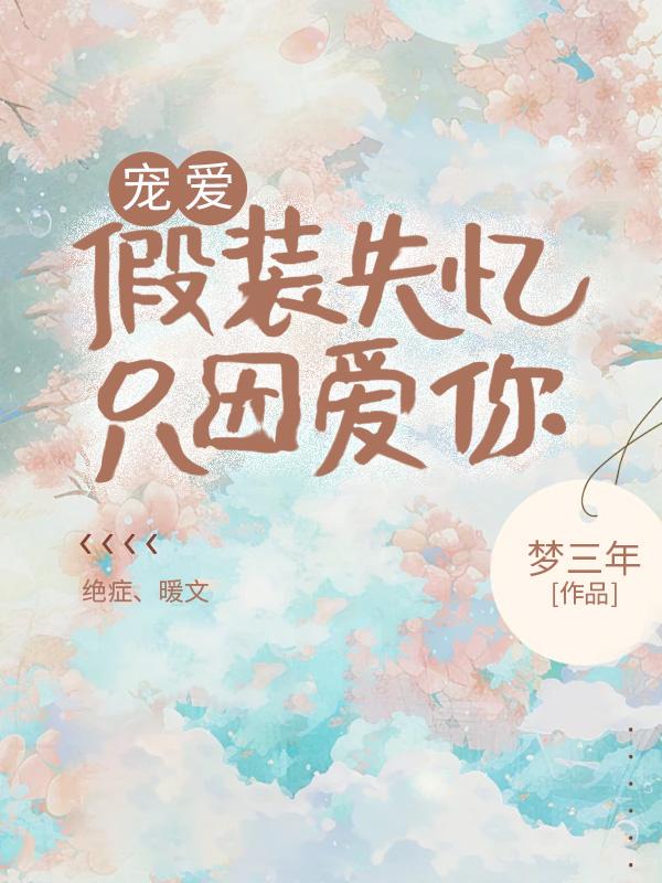 假装失忆的电视剧