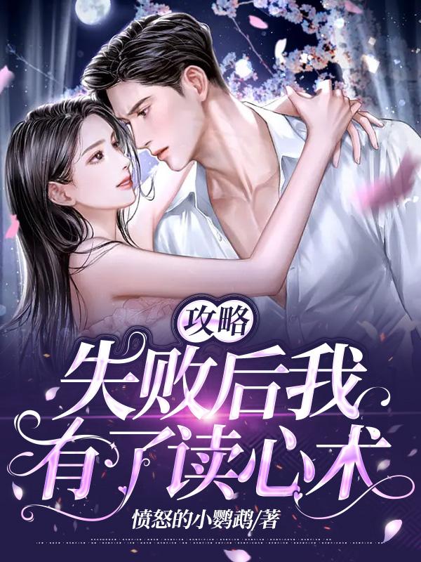 攻略失败以后快穿
