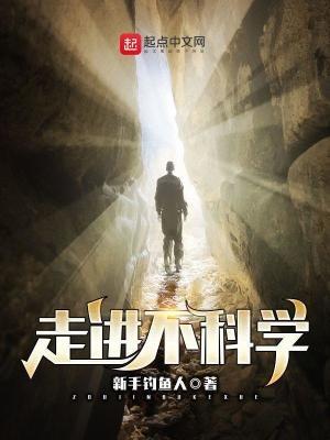 走进不科学番外在哪看完整版
