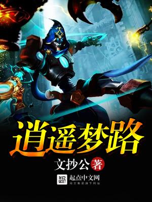 逍遥梦路全文TXT免费