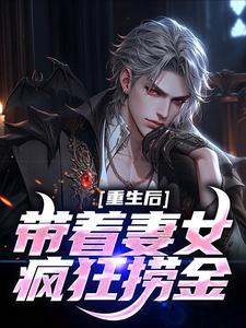 重生之带着妻女做首富