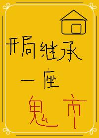 开局继承一座鬼市 作者鬼出主意
