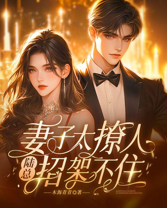 老婆很撩人