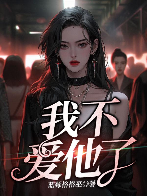 我不爱他了全文免费阅读