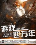 游戏四万年精校版