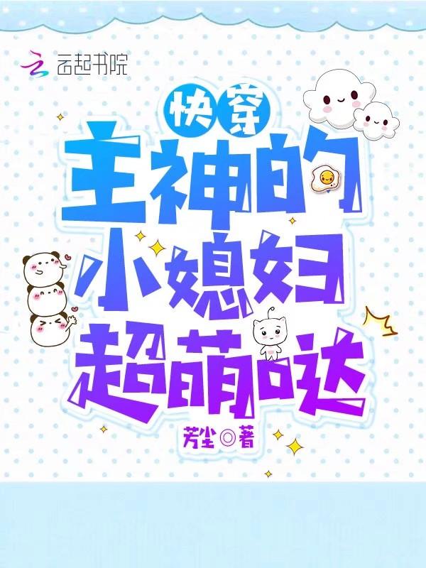 快穿主神的小媳妇超萌的