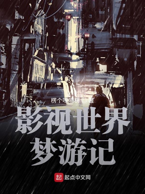 影视世界梦游记无广告
