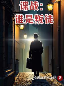 叛谍