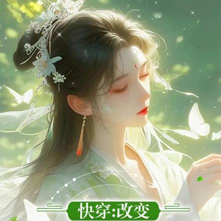 快穿我命硬炮灰不了一点免费