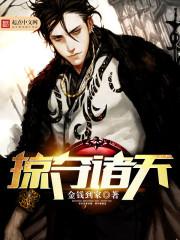 掠夺诸天万界美女带系统