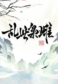 乱世枭雌鸣蒂免费阅读