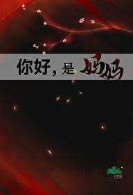 你好是妈妈星际格格党