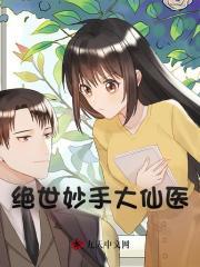 绝妙神医
