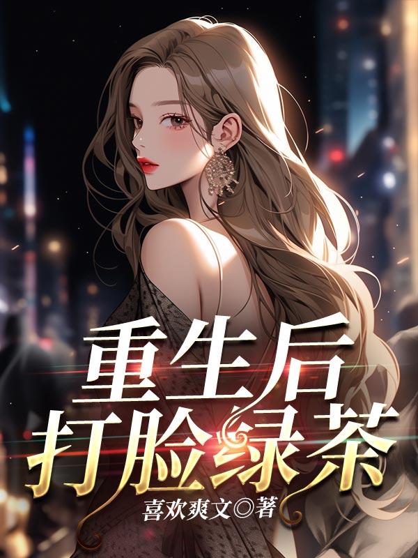 重生后打脸绿茶穿越女主