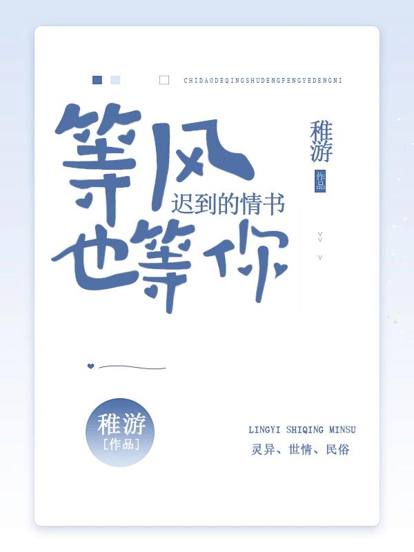 迟到的情话
