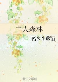 二人森林TXT百度