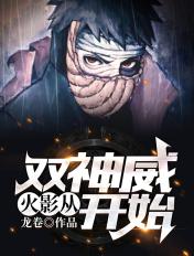火影从双神威开始全文阅读