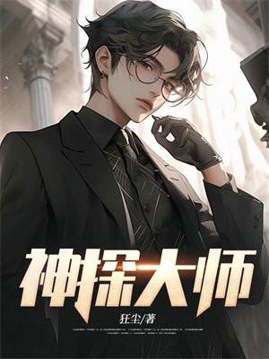 神探大揭秘在线阅读