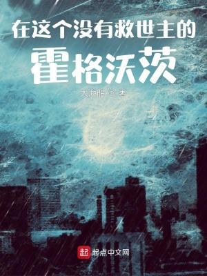 在这个没有救世主的霍格沃茨百度