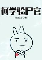 柯学验尸官免费观看