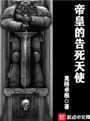 帝皇的告死天使抄袭哪本