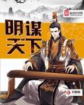 明谋天下岳昭全文免费
