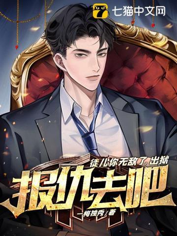 出狱报仇去吧