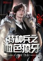 特种兵之血色獠牙最新章节列表