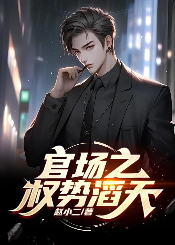 官场绝对权力 第16章