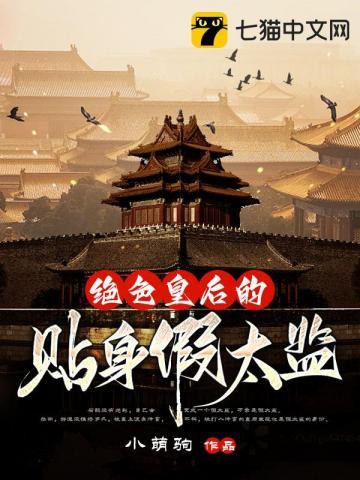 绝色皇后的贴身假太监百度百科