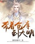 带着仓库到大明笔趣阁免费阅读