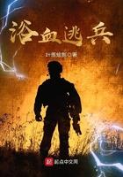 浴血逃兵女主
