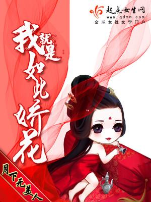 我就是如此娇花男女主