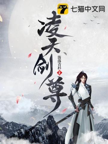 凌天剑尊 百科