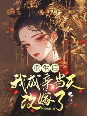 重生后我成为