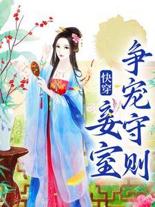 快穿妾室争宠守则前文