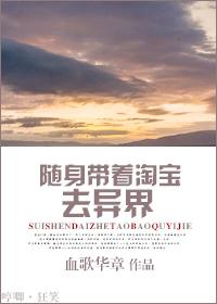 随身带着淘宝去异界讲了什么