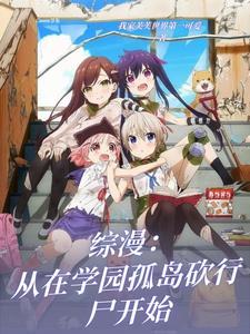 综漫从学园都市开始当超级大佬