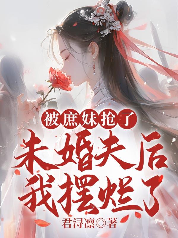 被庶妹替嫁后免费