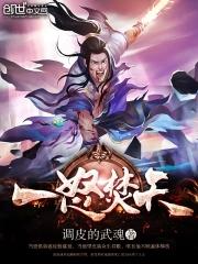 一怒焚天在线观看