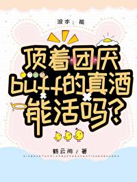 顶着团厌buff的真酒能活吗鹤云间