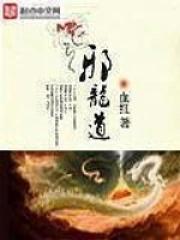 邪龙道女主角