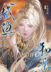 咸鱼和亲番外免费阅读