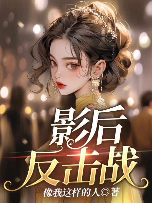 影后逆袭记[重生